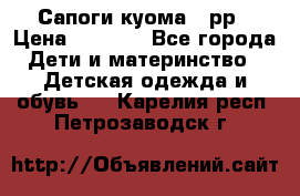 Сапоги куома 25рр › Цена ­ 1 800 - Все города Дети и материнство » Детская одежда и обувь   . Карелия респ.,Петрозаводск г.